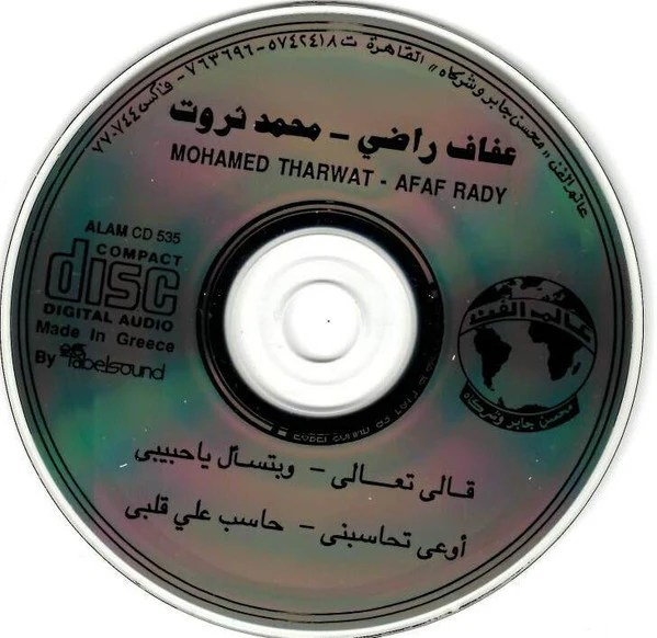 عفاف راضي - محمد ثروت = عفاف راضي - محمد ثروت - قالي تعالي / وبتسال يا حبيبي / اوعي تحاسبني / حاسب على قلبي (CD) - Image 3