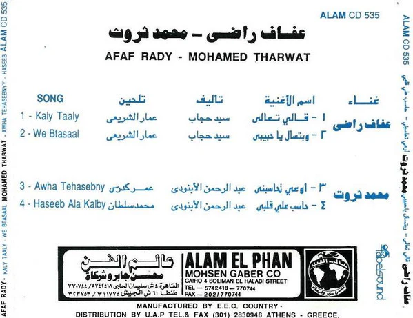 عفاف راضي - محمد ثروت = عفاف راضي - محمد ثروت - قالي تعالي / وبتسال يا حبيبي / اوعي تحاسبني / حاسب على قلبي (CD) - Image 4