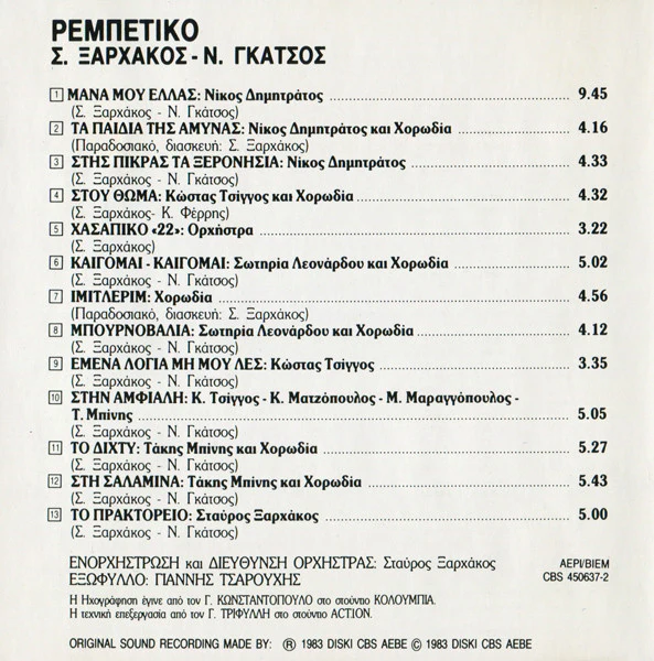 Σταύρος Λ. Ξαρχάκος* - Νίκος Γκάτσος - Ρεμπέτικο (Η Αυθεντική Μουσική Από Την Ταινία Του Κ. Φέρρη / The Original Soundtrack Of The Film And The TV Series "Rebetiko") (CD, Album) - Image 2