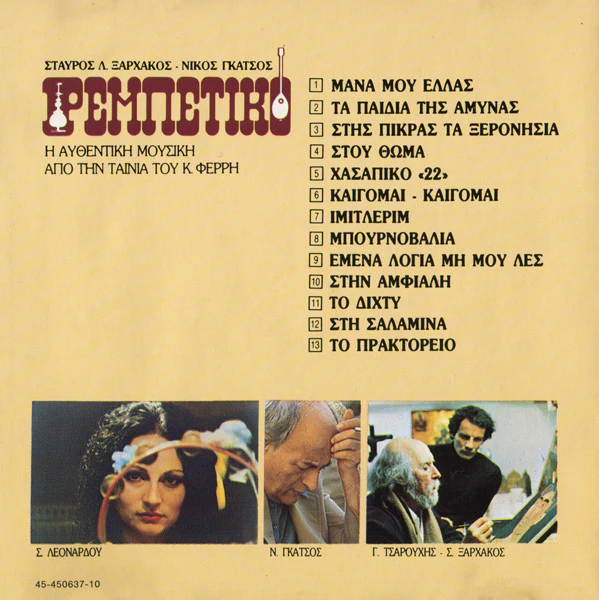 Σταύρος Λ. Ξαρχάκος* - Νίκος Γκάτσος - Ρεμπέτικο (Η Αυθεντική Μουσική Από Την Ταινία Του Κ. Φέρρη / The Original Soundtrack Of The Film And The TV Series "Rebetiko") (CD, Album) - Image 4