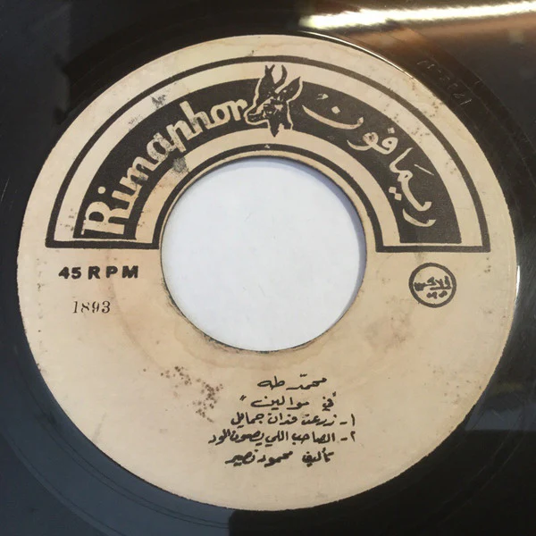 محمد طه - يا حلو ياللي بعادك / يا حلو داري الجمال / زرعت فدان جمايل / الصاحب اللي يصون الود (7")
