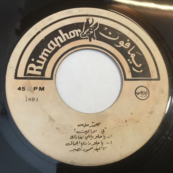 محمد طه - يا حلو ياللي بعادك / يا حلو داري الجمال / زرعت فدان جمايل / الصاحب اللي يصون الود (7") - Image 2