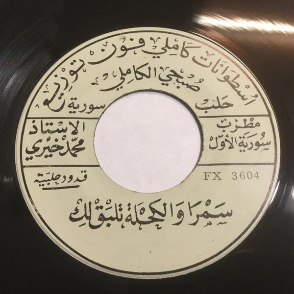 مطرب سورية الاول الاستاذ محمد خيري* - سمرا والكحلة تلبق لك / مسلوب بقوامك والعيون الخضر (7") - Image 2