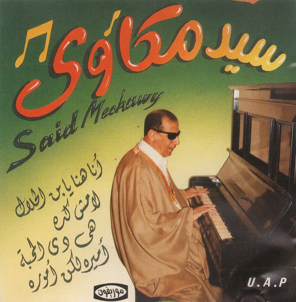 سيد مكاوي = سيد مكاوي - أنا هنا يابن الحلال / لا مش كده / هي دي المحبة / أميرة لكن أمورة (CD, Album)