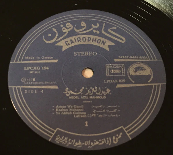 عبد العزيز محمود = عبد العزيز محمود - المطرب المحبوب عبد العزيز محمود - الجزء الأول = Les Succès De Abdel Aziz Mahmoud - Volume 1 (LP, Comp) - Image 3
