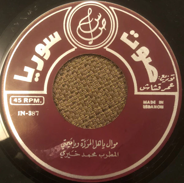 محمد خيري - موال ياهل الموَدَّة ويا مَيمتي / ليالي عاليانا ويا مسعَدك صبحيّة (7") - Image 3