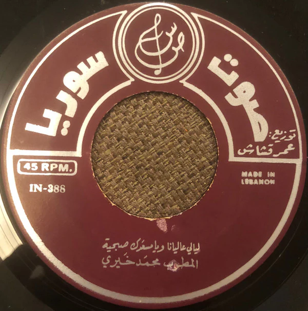 محمد خيري - موال ياهل الموَدَّة ويا مَيمتي / ليالي عاليانا ويا مسعَدك صبحيّة (7") - Image 4