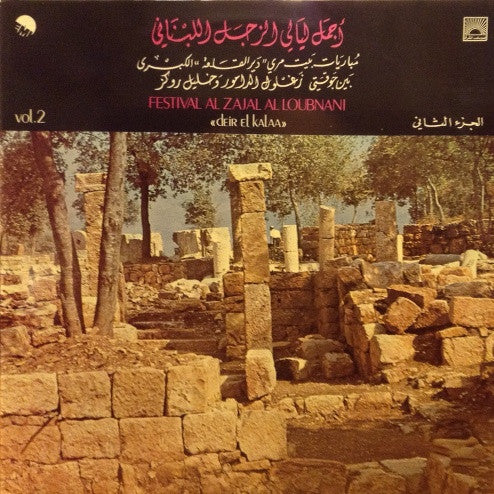 جوقة زغلول الدامور و خليل روكز* - أجمل ليالي الزجل اللبناني - الجزء الثاني     Festival Al Zajal At Loubnani "Deir El Kalaa" Vol.2 (LP)