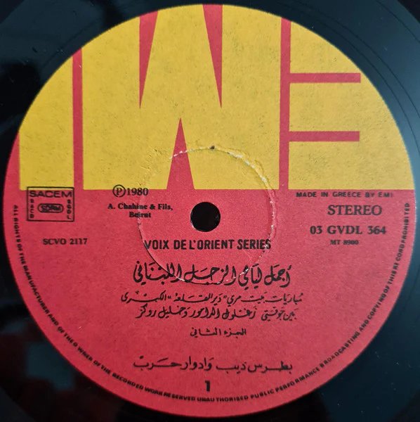 جوقة زغلول الدامور و خليل روكز* - أجمل ليالي الزجل اللبناني - الجزء الثاني     Festival Al Zajal At Loubnani "Deir El Kalaa" Vol.2 (LP) - Image 3