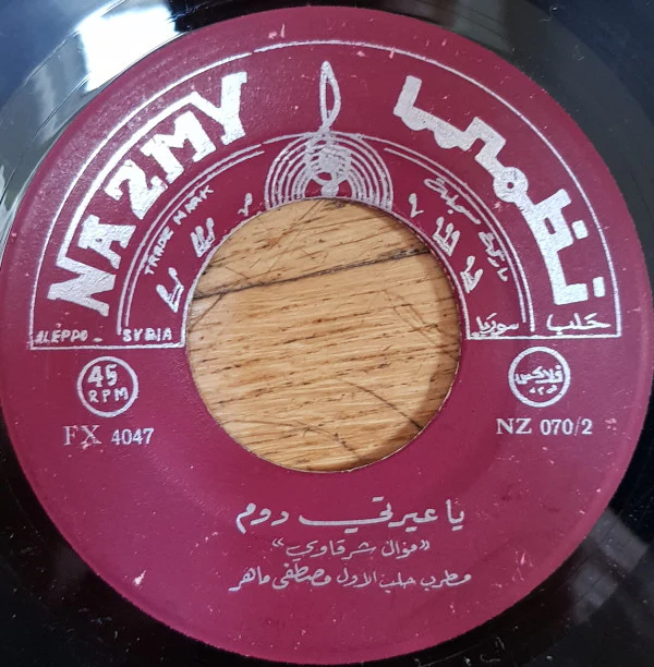 صاحب الحنجرة الذهبية الاستاذ محمد خيري* - ترضى بهجري / ما نزّ جرحي بطيّات (7") - Image 2