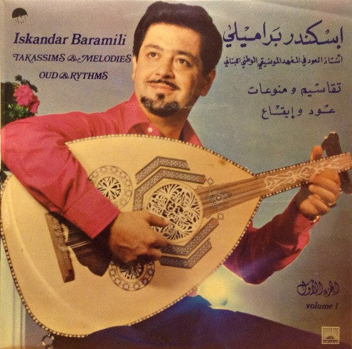 إسكندر براميلي = إسكندر براميلي - تقاسيم ومنوعات عود وإيقاع - الجزء الأول = Takassims & Melodies - Oud & Rythms Volume 1 (LP)