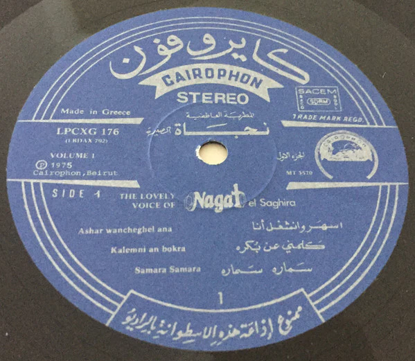 نجاة الصغيرة = نجاة الصغيرة - المطربة العاطفية نجاة الصغيرة الجزء الاول = The Lovely Voice Of Nagat El Saghira Volume 1 (LP, Comp) - Image 3