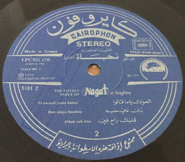 نجاة الصغيرة = نجاة الصغيرة - المطربة العاطفية نجاة الصغيرة الجزء الاول = The Lovely Voice Of Nagat El Saghira Volume 1 (LP, Comp) - Image 4