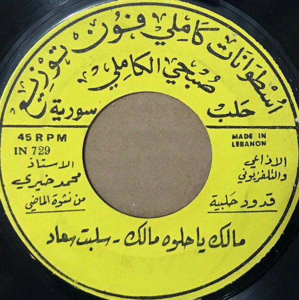 محمد خيري - مالك يا حلوه مالك - سلبت سعاد / موشح لما بدا ينثني - مع ليالي (7")