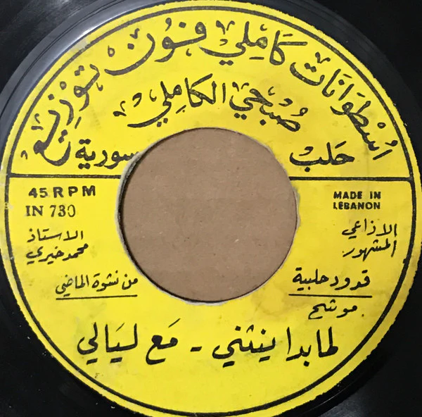 محمد خيري - مالك يا حلوه مالك - سلبت سعاد / موشح لما بدا ينثني - مع ليالي (7") - Image 2