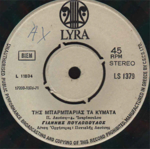 Γιάννης Πουλόπουλος - Λιμανιώτικος Καημός / Της Μπαρμπαριάς Τα Κύματα (7", Gre) - Image 2