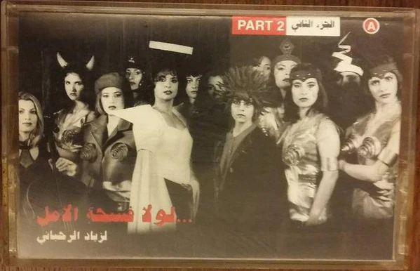 زياد الرحباني* - لولا فسحة الامل - تابع ل - بخصوص الكرامة والشعب العنيد (3xCass, Album)