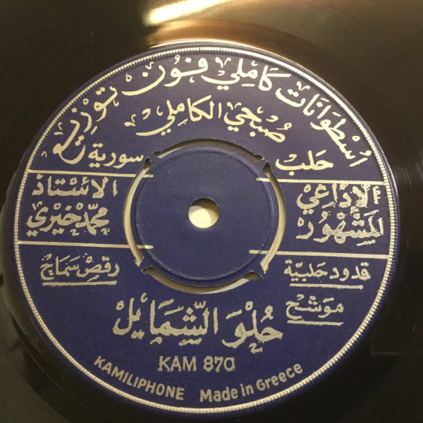 مطرب سورية الاول الاستاذ محمد خيري* - يا مادح المصطفى / وجدي من الحب (7") - Image 2