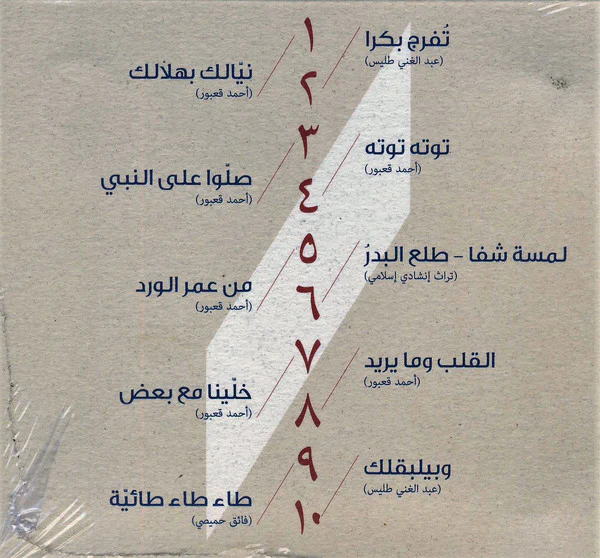 أحمد قعبور, رشا الرفاعي - رمضانيات أحمد قعبور تغّنيها رشا الرفاعي (CD, Album) - Image 2