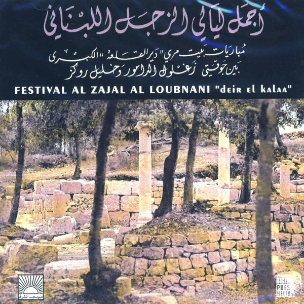 جوقة زغلول الدامور و جوقة خليل روكز - أجمل ليالي الزجل اللبناني = Festival Al Zajal Al Loubnani "deir El kalaa" (2xCD, Comp, RE)