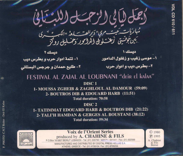جوقة زغلول الدامور و جوقة خليل روكز - أجمل ليالي الزجل اللبناني = Festival Al Zajal Al Loubnani "deir El kalaa" (2xCD, Comp, RE) - Image 2