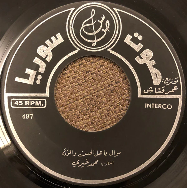 محمد خيري - ياهل الحسن والموَدَّه / يا من لنا لحظه يكلم مع موال (7") - Image 3