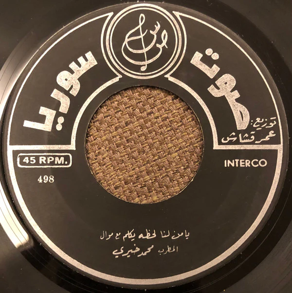محمد خيري - ياهل الحسن والموَدَّه / يا من لنا لحظه يكلم مع موال (7") - Image 4