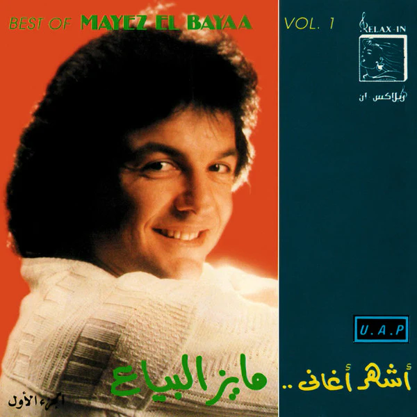 مايز البياع = مايز البياع - أشهر أغاني... مايز البياع الجزء الأول = Best Of Mayez El Bayaa Vol. 1 (CD, Comp)