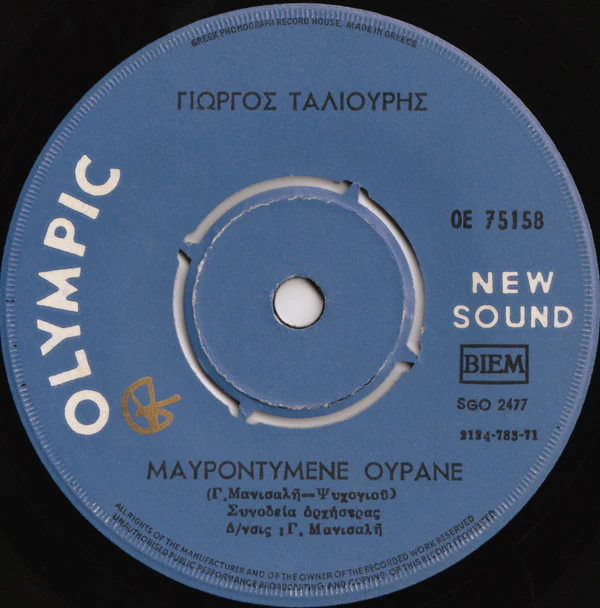 Βασ. Τσιτσάνη* / Γιάν. Κυριαζῆ* - Μποέμισσα / Το Μινόρε Της Αθήνας (7", Single) - Image 2