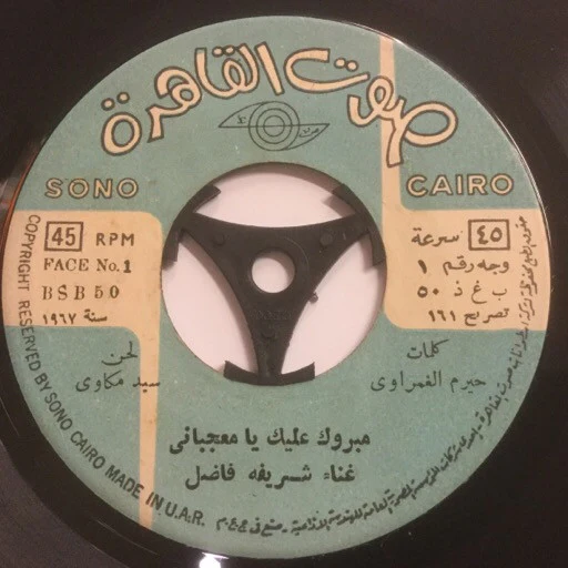 شريفة فاضل, نجاة علي - مبروك عليك يا معجباني / زفة العروسة (7") - Image 3
