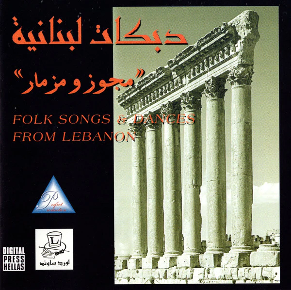 ابراهيم عقيل* ، محمود عجروش - "دبكات لبنانية "مجوز و مزمار = Folk Songs & Dances From Lebanon (CD, Album)