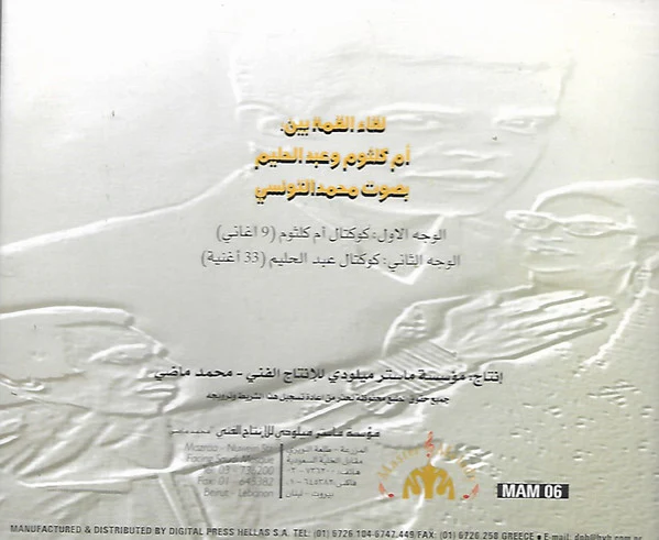 محمد التونسي - لقاء العظمة بين: أم كلثوم و عبد الحليم (CD, Comp) - Image 2