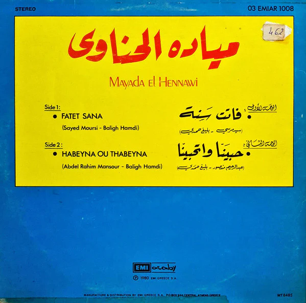 ميادة الحناوي = ميادة الحناوي - فاتت سنة / حبينا وتحبينا (LP) - Image 2