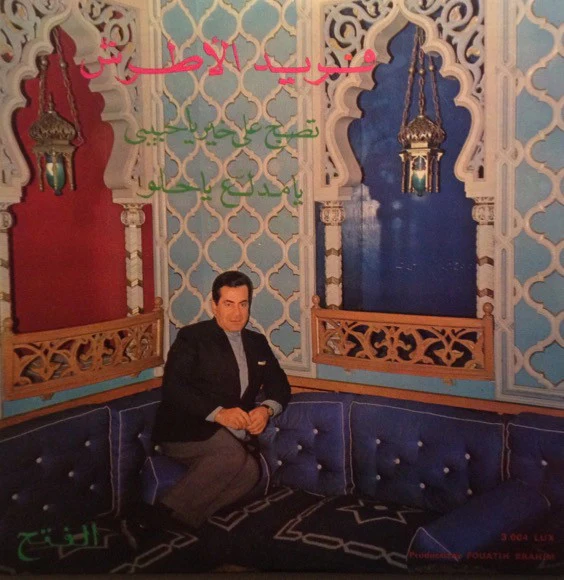 فريد الأطرش* - تصبح على خير يا حبيبي / يا مدلّع يا حلو (7")