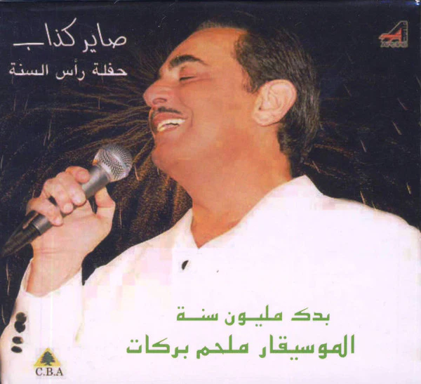 ملحم بركات -  صاير كذاب -بدك مليون سنة - حفلة رأس السنة (CD, Album)