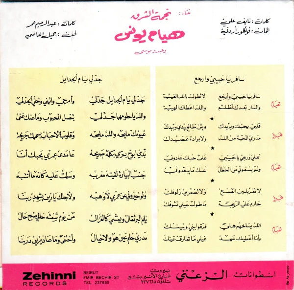 هيام يونس - سافر يا حبيبي وإرجع / جدلي يا ام الجدايل (7", Single) - Image 2