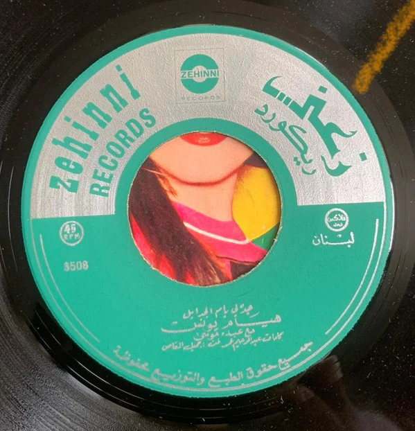 هيام يونس - سافر يا حبيبي وإرجع / جدلي يا ام الجدايل (7", Single) - Image 3