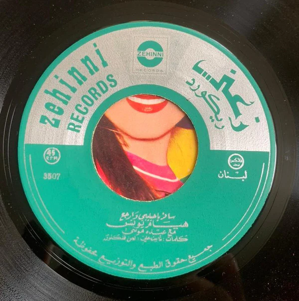 هيام يونس - سافر يا حبيبي وإرجع / جدلي يا ام الجدايل (7", Single) - Image 4