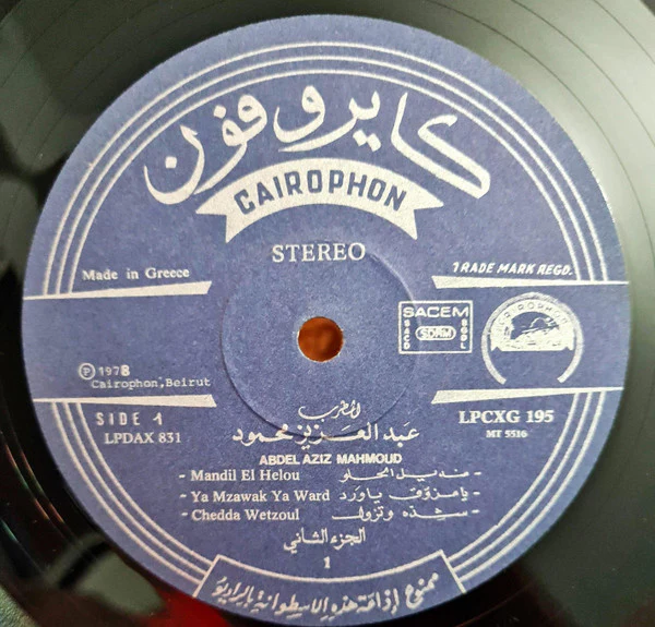عبد العزيز محمود - المطرب المحبوب عبد العزيز محمود = Les succès de Abdel Aziz Mahmoud - Volume 2 (LP, Comp) - Image 3