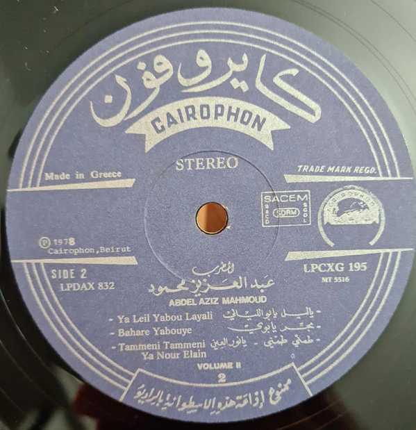 عبد العزيز محمود - المطرب المحبوب عبد العزيز محمود = Les succès de Abdel Aziz Mahmoud - Volume 2 (LP, Comp) - Image 4