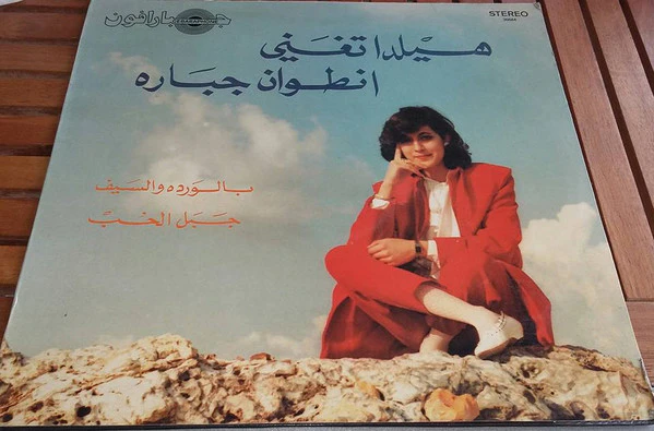 هيلدا تغني انطوان جبارة - يالورده والسيف / جبل الحب (12", EP)
