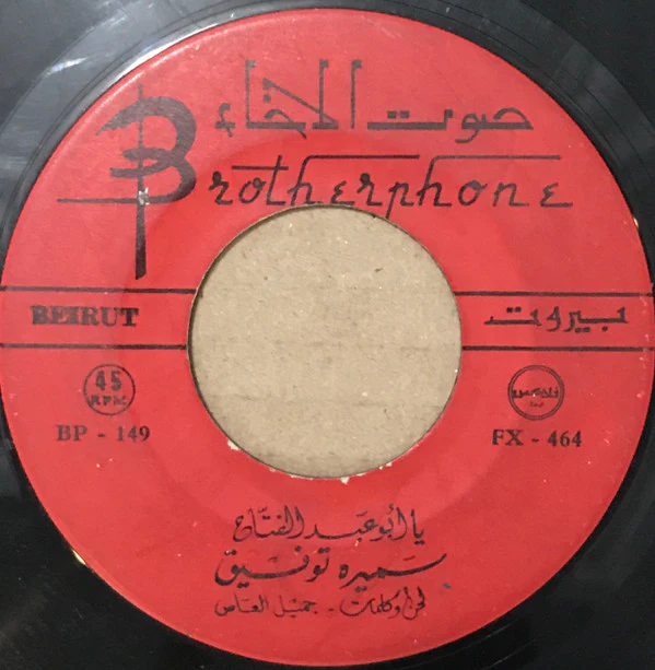 يسرى البدوية, مهدي زعرور - هنوا العرسان / الدهر غدار (7") - Image 3