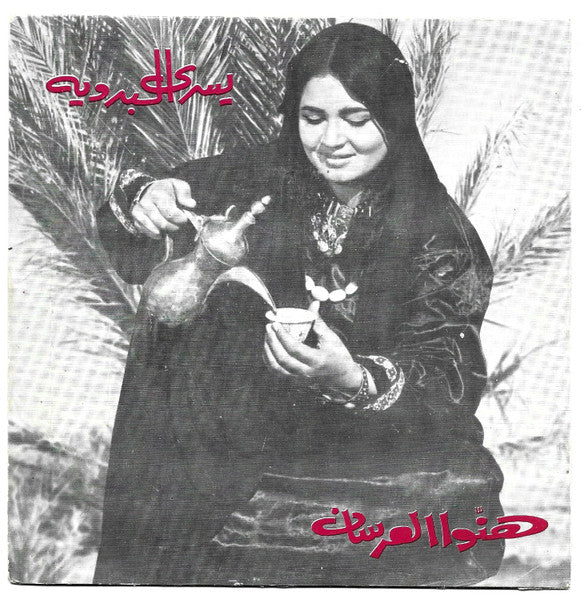 يسرى البدوية, مهدي زعرور - هنوا العرسان / الدهر غدار (7")