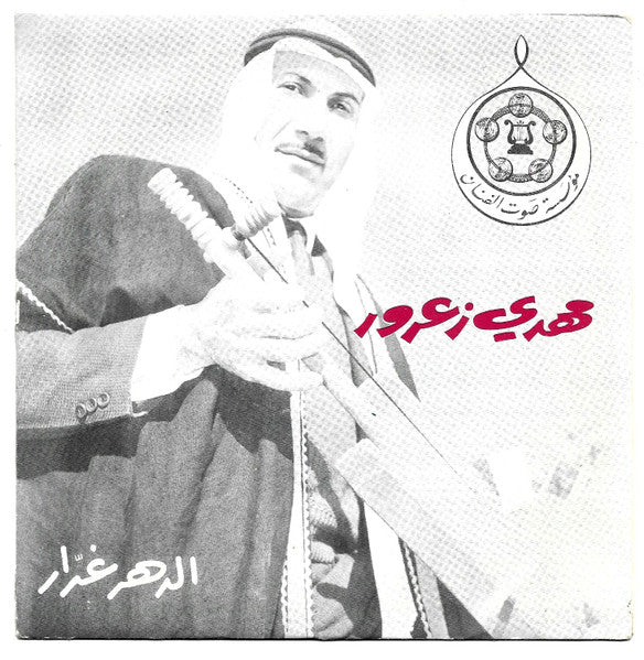 يسرى البدوية, مهدي زعرور - هنوا العرسان / الدهر غدار (7") - Image 2