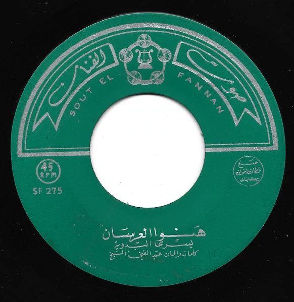 يسرى البدوية, مهدي زعرور - هنوا العرسان / الدهر غدار (7") - Image 3