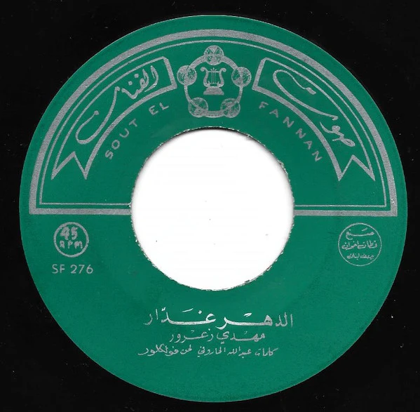 يسرى البدوية, مهدي زعرور - هنوا العرسان / الدهر غدار (7") - Image 4