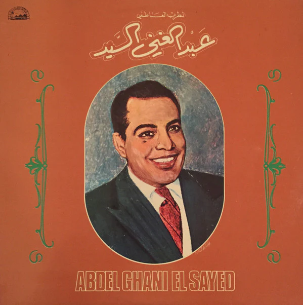 عبد الغني السيد = عبد الغني السيد - عبد الغني السيد = Abdel Ghani El Sayed (LP, Comp)