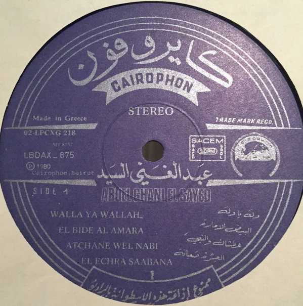 عبد الغني السيد = عبد الغني السيد - عبد الغني السيد = Abdel Ghani El Sayed (LP, Comp) - Image 3