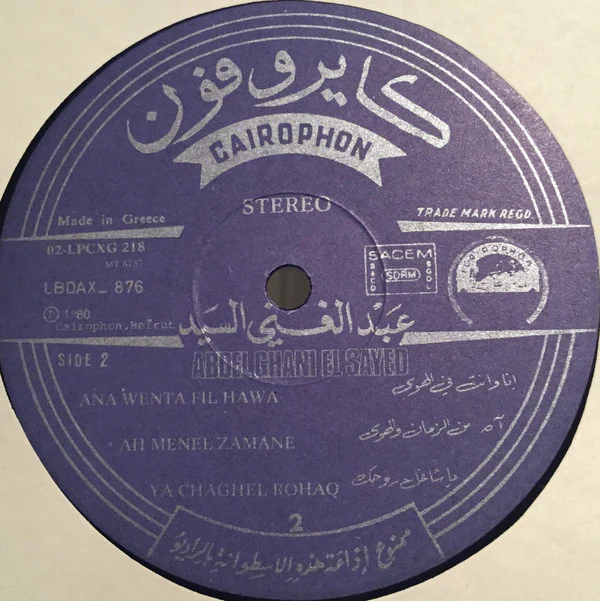 عبد الغني السيد = عبد الغني السيد - عبد الغني السيد = Abdel Ghani El Sayed (LP, Comp) - Image 4