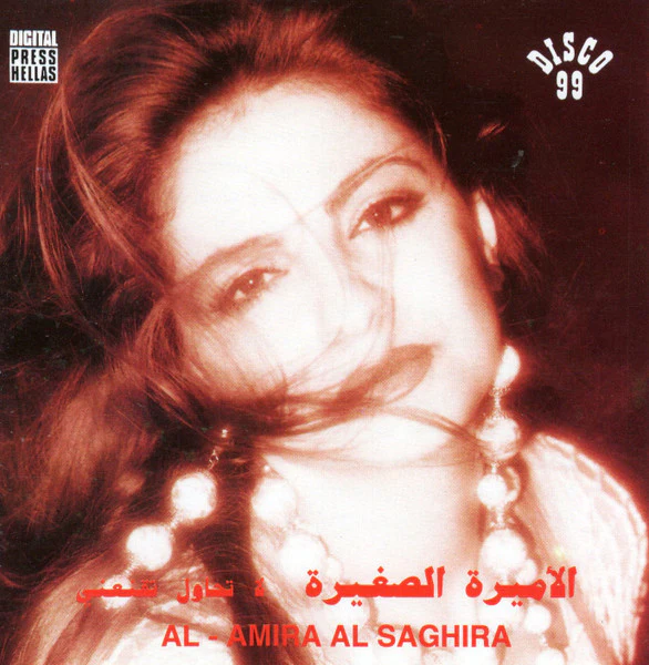 الأميرة الصغيرة = الأميرة الصغيرة - لا تحاول تقنعني (CD, Album)